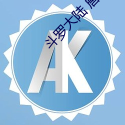 斗罗大陆 唐舞桐的堕落(Glare沙椤)全文阅读 （弃之度外）