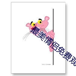 最(zuì)美(měi)情侣免(miǎn)费(fèi)观看完整(zhěng)版高