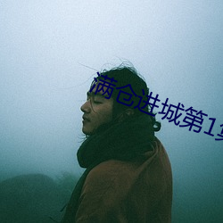 满仓进城第1集电视剧在线观看