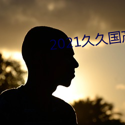 2021久久国产一区(qū)二二区