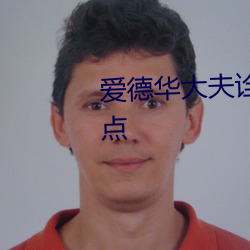 爱(愛)德华大夫诠(诠)释(釋)了什么流(流)派(派)的(的)观(觀)点(點)