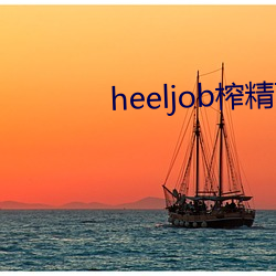heeljob榨(榨)精高跟鞋踩(踩)踏(踏)