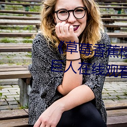 《草莓香蕉櫻桃黃瓜絲瓜榴蓮綠巨人在線觀看