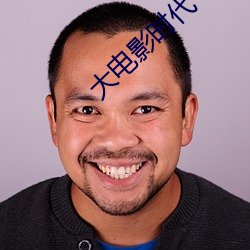 大電影時代