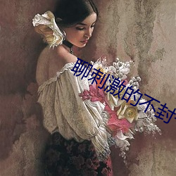 聊刺激(jī)的不封(fēng)号的陪(péi)聊软件话(huà)题
