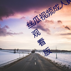 絲瓜視頻成人黃視頻無限觀看版無限制觀看版