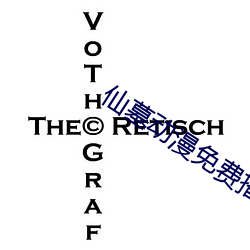 仙墓动漫免费播放
