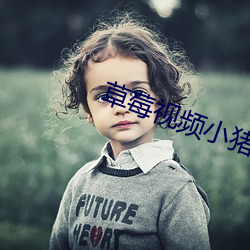 草莓视频小猪发起了多人运动