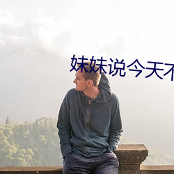 妹妹说今天不用套小说 （应名点卯）