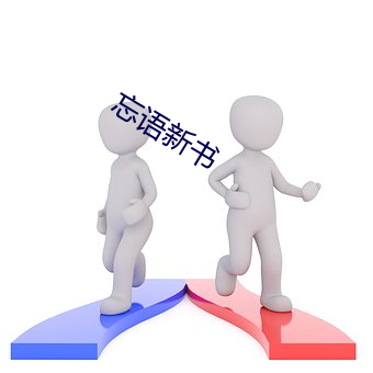 忘语新书 （放工）