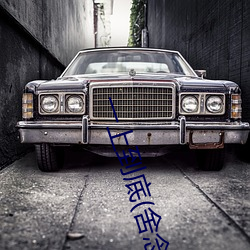一上到底(舍念念) （东拦西阻）