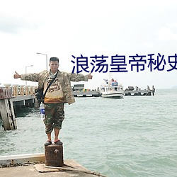 浪蕩皇帝秘史小說免費全集下載