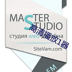 高清播放1器