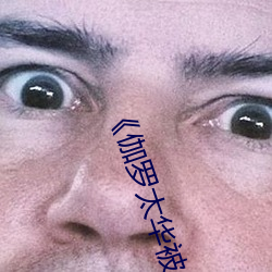 《伽罗太华(華)被ⅹ流白色液体