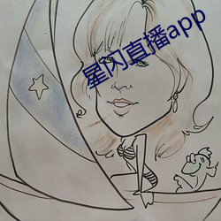 星闪直播app
