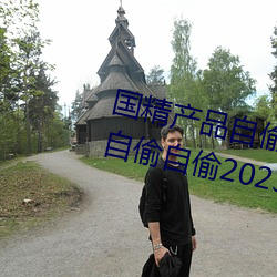 国(國)精产品自偷自偷(偷)2023(国(國)精产品自偷(偷)自(自)偷2023无(無)需会(會)员版(版)下(下)
