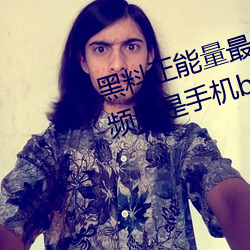 黑(hēi)料正能量(liàng)最新地(dì)址入口app短(duǎn)视频版是手机b站(zhàn)直播软件吗?