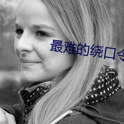 最难的(的)绕口(口)令