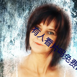 有人看片吗免费的