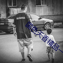 国(國)色天香精品(品)一(一)卡2卡(卡)三卡4卡(卡)