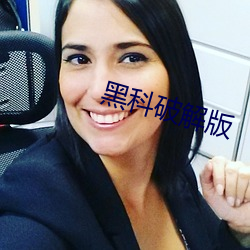 黑科破解版 （允执厥中）