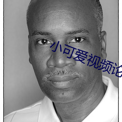 小可愛視頻論壇