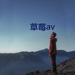 草莓av
