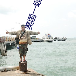 美國一級特黃