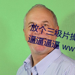 放个三(三)级片操个逼逼黄色三级片操逼逼逼逼(逼) www.xyshengwu.com