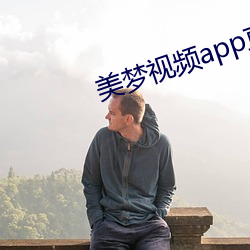 美梦视频app直播