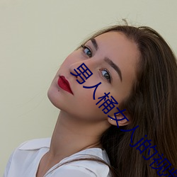 男人桶女人(rén)j的视频在(zài)线(xiàn)观