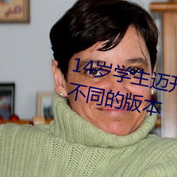 14岁学(學)生迈(邁)开腿让打(打)扑(撲)克获(獲)取到不同的版(版)本