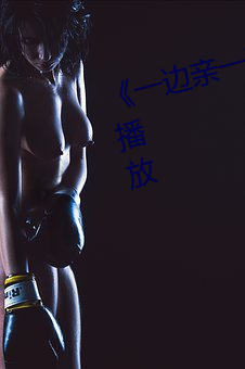 《一边亲一面膜下的》剧情片在线播放