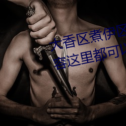 大香區煮伊區2022你想觀看的內容這裏都可以輕松查找