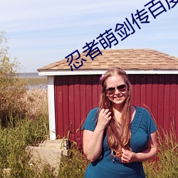 忍者萌(méng)剑传百度百科(kē)