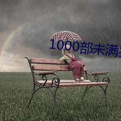 1000部未滿歲18在線觀看