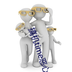 搞機time惡心10分軟件