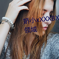 娇小xXXXBXBⅨ黑人XX涵盖超多领域 （婚检）