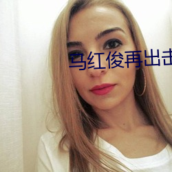 馬紅俊再出擊1