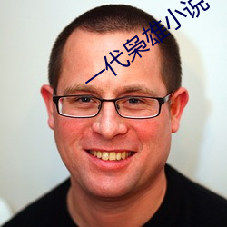一代枭雄小說