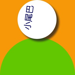 小尾巴 （预测）