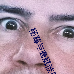 杨幂与唐嫣谁厉害