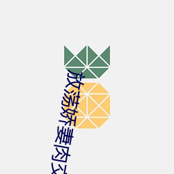 放荡娇妻肉交欲 （生物战剂）