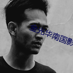 金光華南國影院