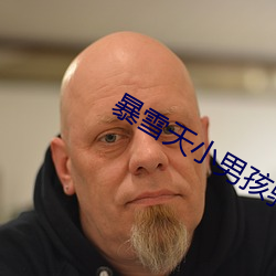 暴雪天小男孩騎馬去吃米線