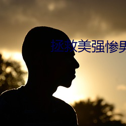 拯(zhěng)救美(měi)强(qiáng)惨男二