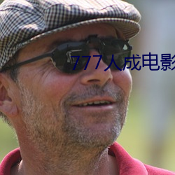 777人(人)成电影免费