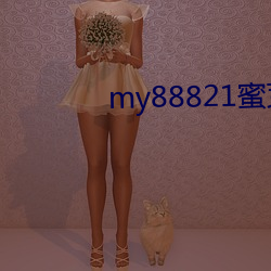 my88821蜜芽