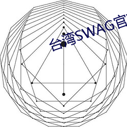 台灣SWAG官方網站