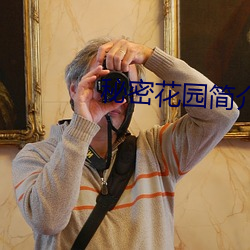 秘密花園簡介